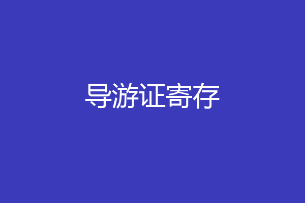 导游证寄存