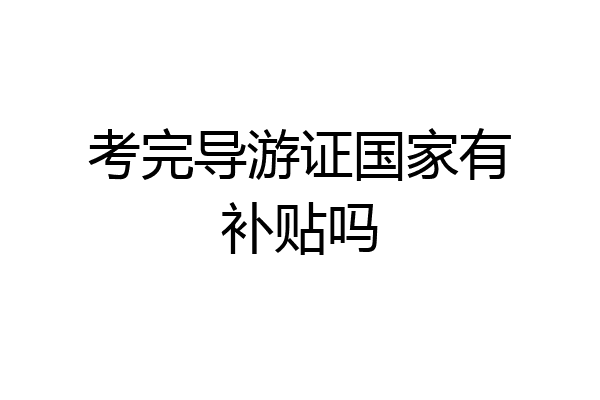 考完导游证国家有补贴吗