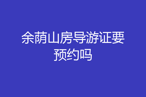 余荫山房导游证要预约吗