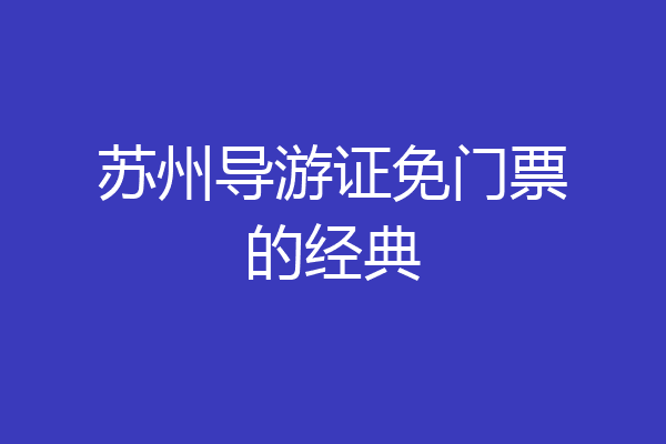 苏州导游证免门票的经典