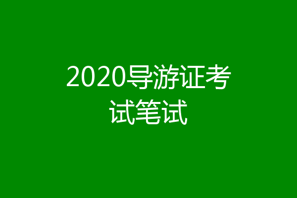 2020导游证考试笔试