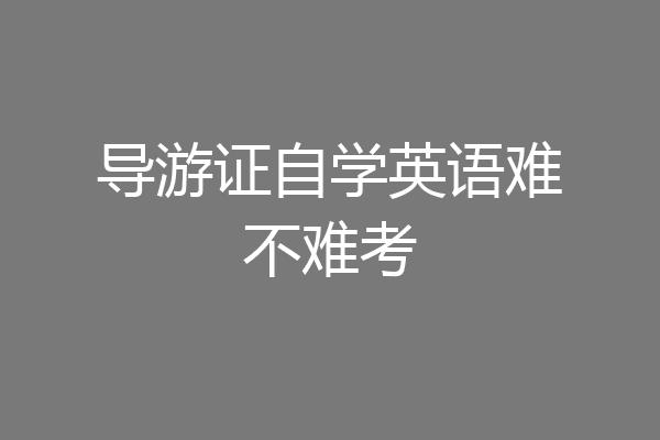 导游证自学英语难不难考