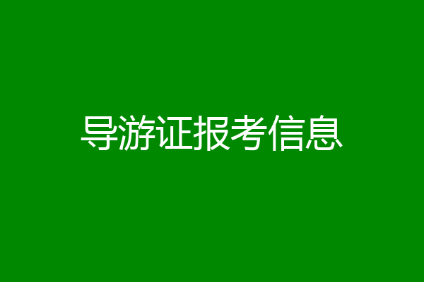导游证报考信息
