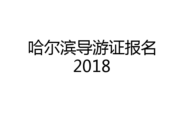 哈尔滨导游证报名2018