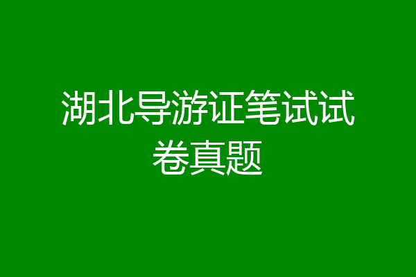 湖北导游证笔试试卷真题