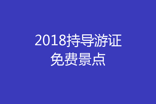 2018持导游证免费景点
