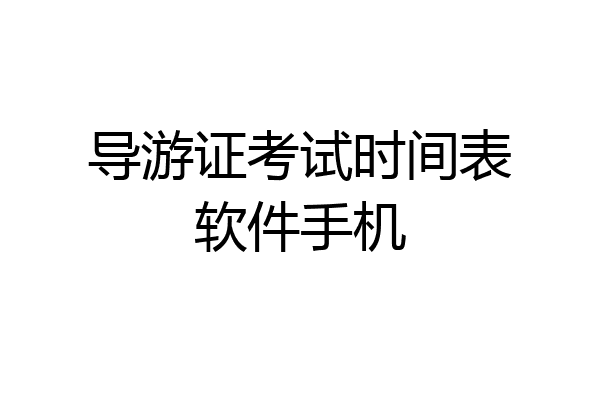 导游证考试时间表软件手机
