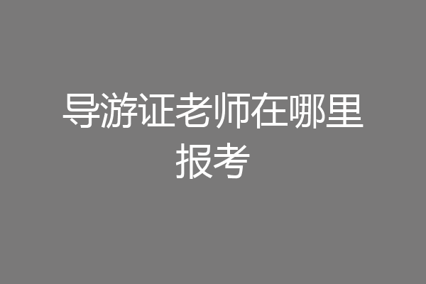 导游证老师在哪里报考