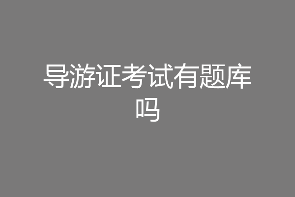 导游证考试有题库吗