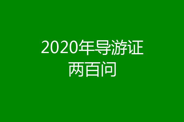 2020年导游证两百问