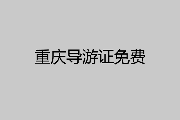 重庆导游证免费
