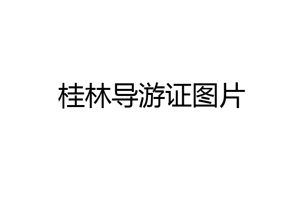 桂林导游证图片