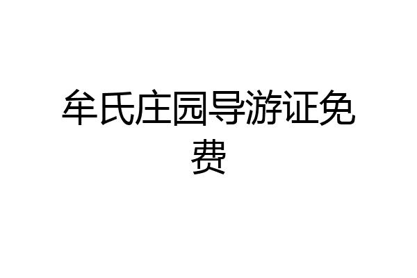 牟氏庄园导游证免费