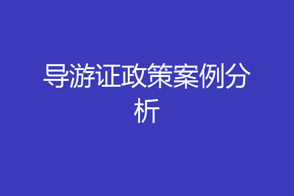 导游证政策案例分析