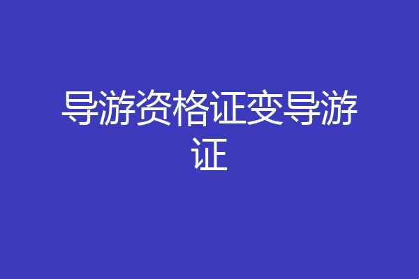 导游资格证变导游证