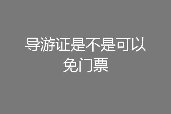 导游证是不是可以免门票