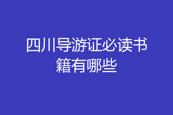 四川导游证必读书籍有哪些