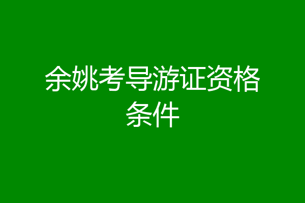 余姚考导游证资格条件