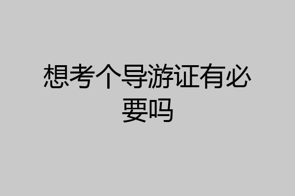 想考个导游证有必要吗