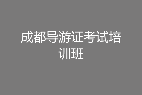 成都导游证考试培训班