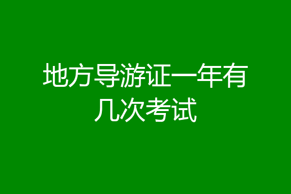 地方导游证一年有几次考试