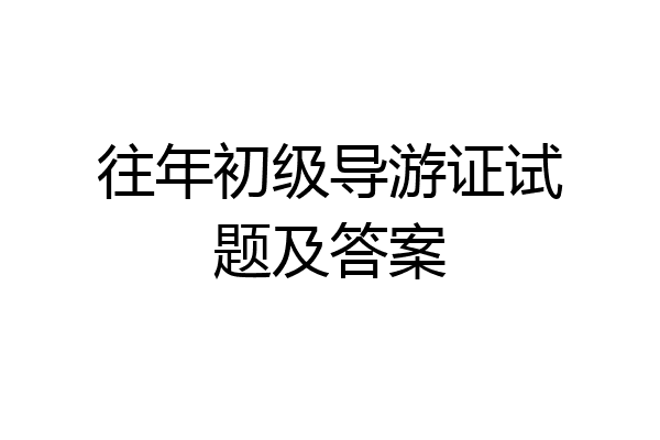 往年初级导游证试题及答案