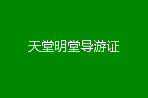 天堂明堂导游证