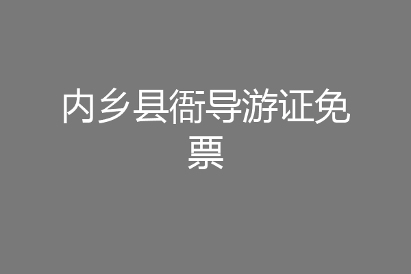 内乡县衙导游证免票