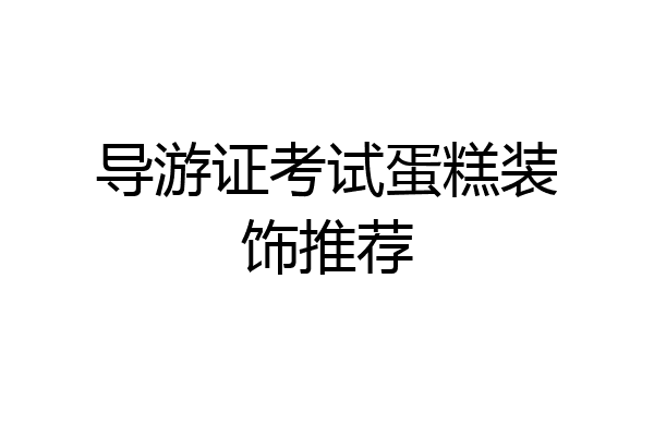 导游证考试蛋糕装饰推荐