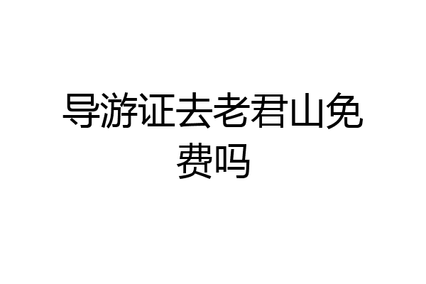 导游证去老君山免费吗
