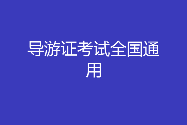 导游证考试全国通用