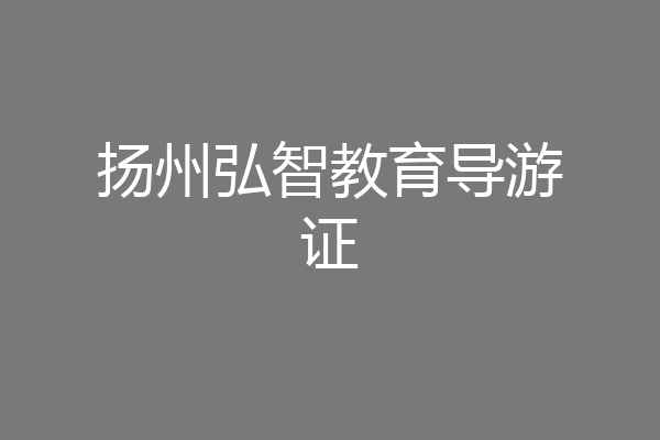 扬州弘智教育导游证