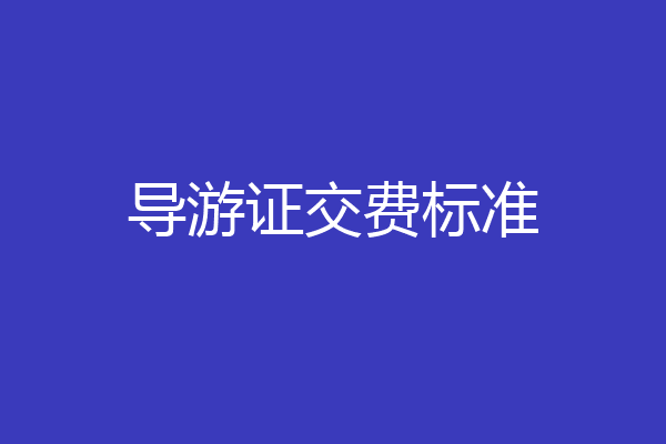 导游证交费标准