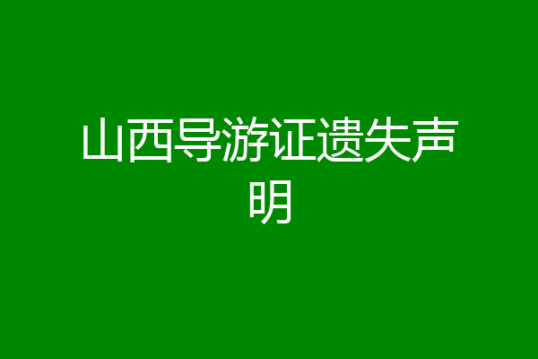 山西导游证遗失声明