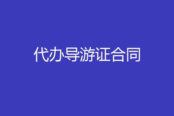代办导游证合同