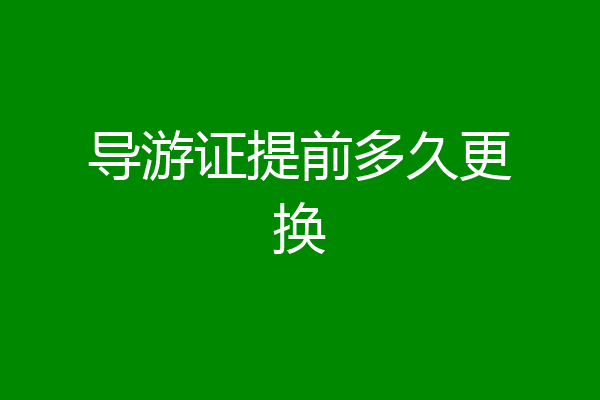 导游证提前多久更换