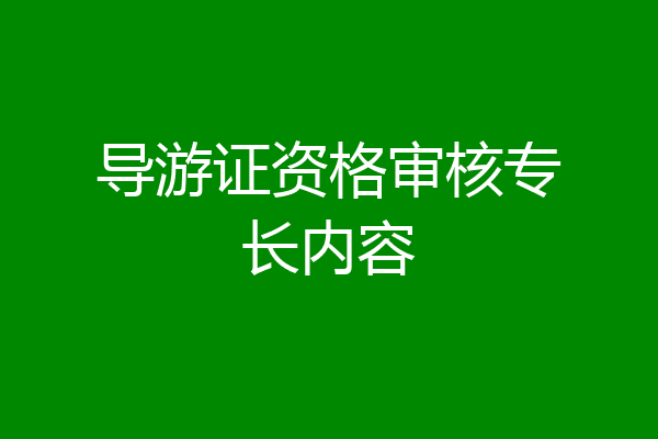 导游证资格审核专长内容