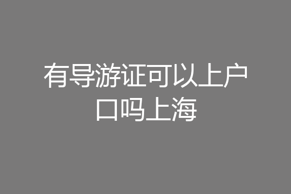 有导游证可以上户口吗上海