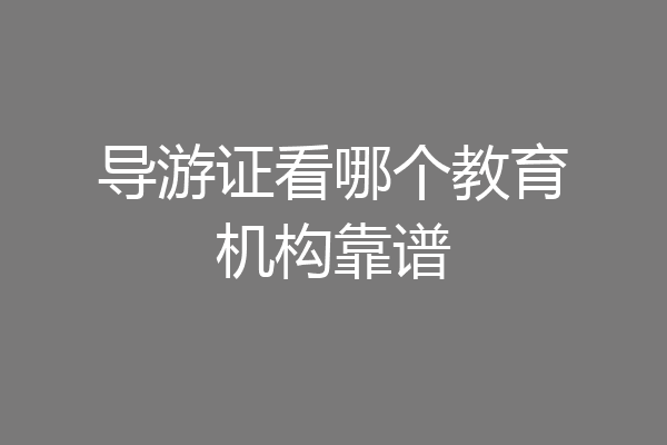 导游证看哪个教育机构靠谱