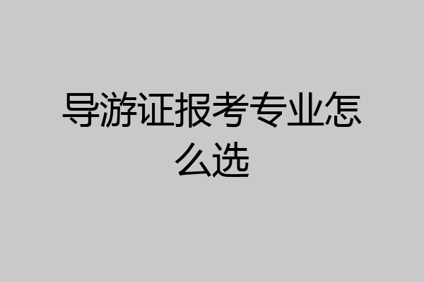 导游证报考专业怎么选