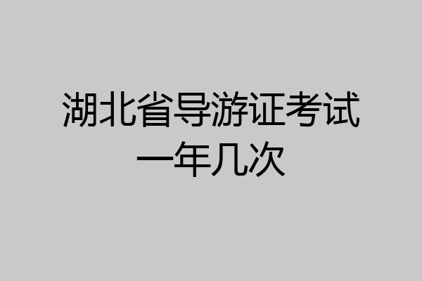 湖北省导游证考试一年几次