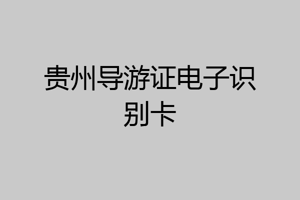 贵州导游证电子识别卡