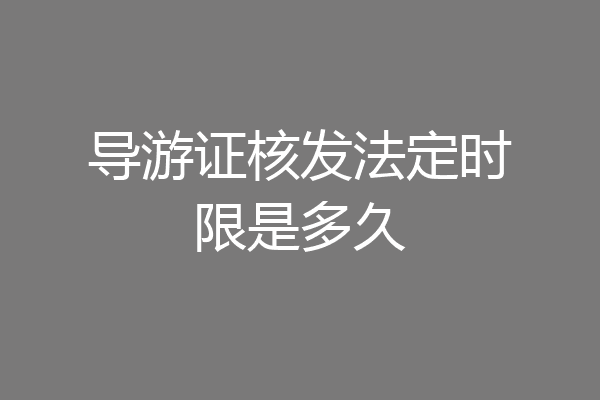 导游证核发法定时限是多久