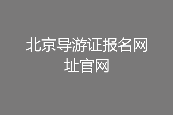 北京导游证报名网址官网