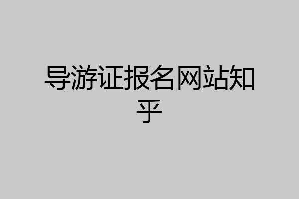 导游证报名网站知乎