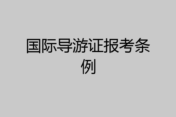 国际导游证报考条例