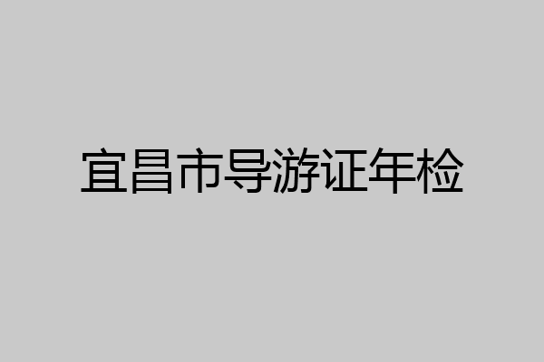 宜昌市导游证年检
