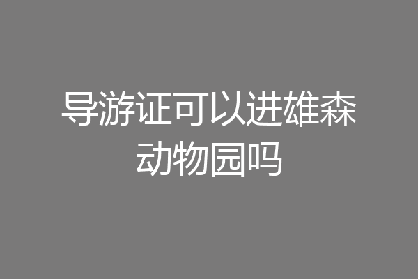 导游证可以进雄森动物园吗
