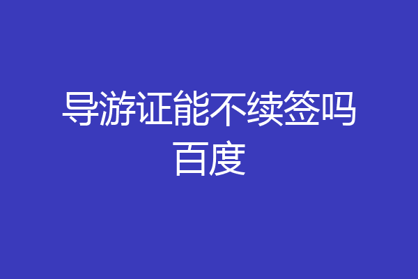 导游证能不续签吗百度