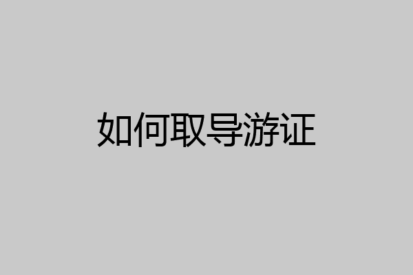 如何取导游证